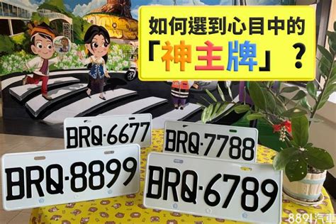 車牌 八字|選牌技巧知多少！從數字五行解析車牌吉凶